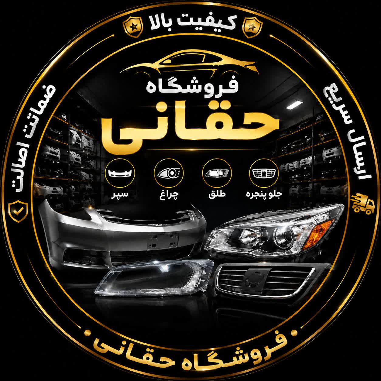 لوازم یدکی حقانی